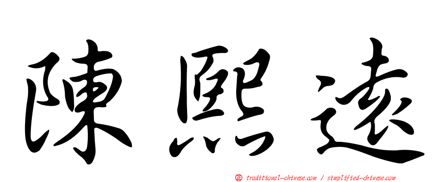 陳熙遠