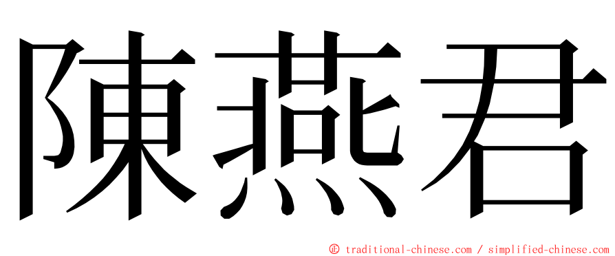 陳燕君 ming font