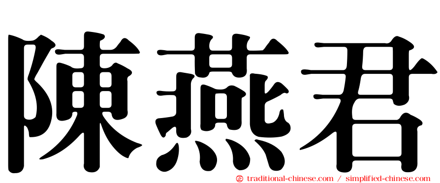 陳燕君
