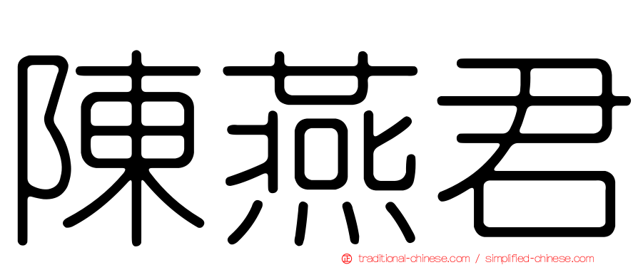 陳燕君
