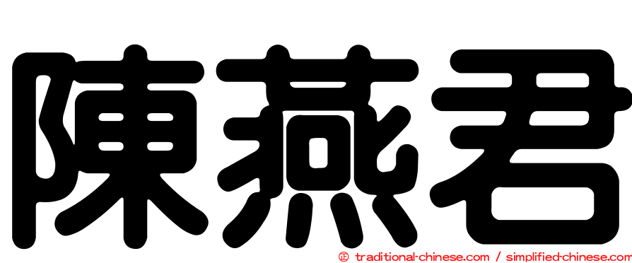 陳燕君