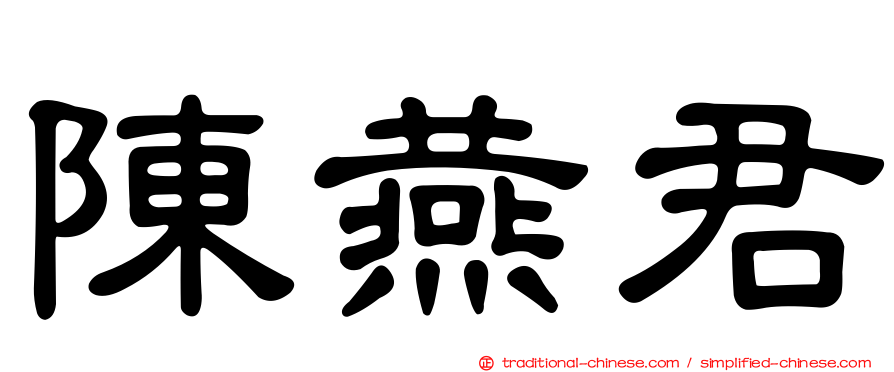 陳燕君
