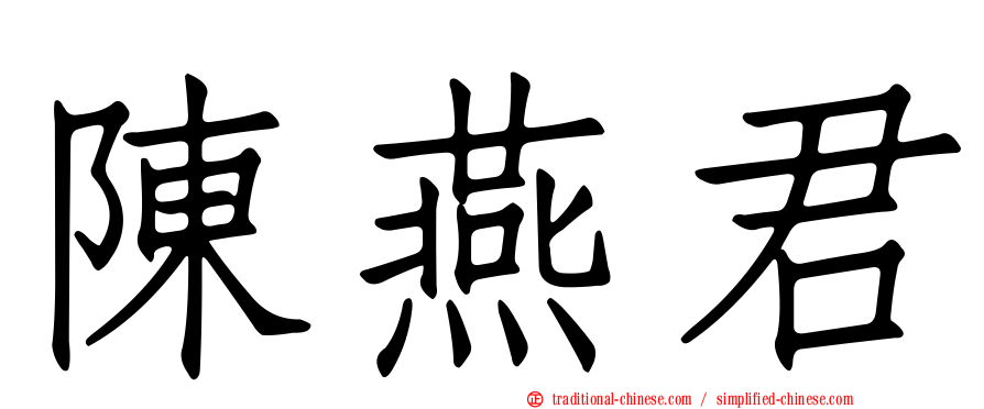 陳燕君