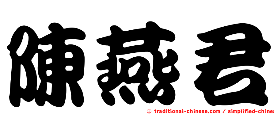 陳燕君