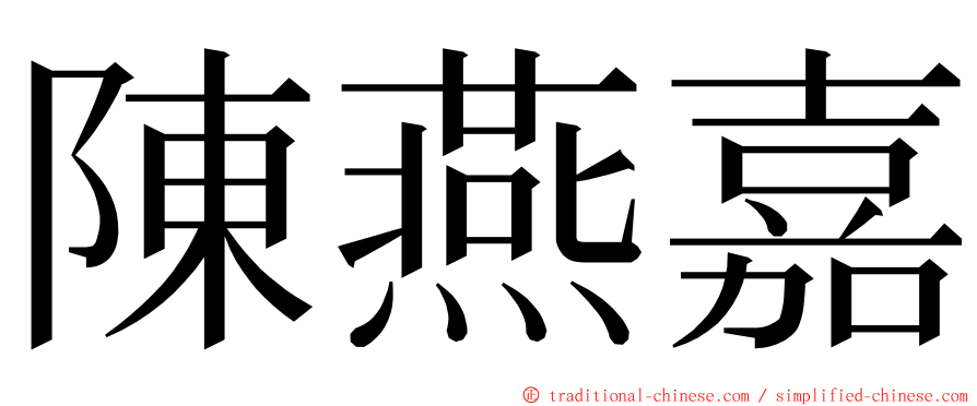 陳燕嘉 ming font