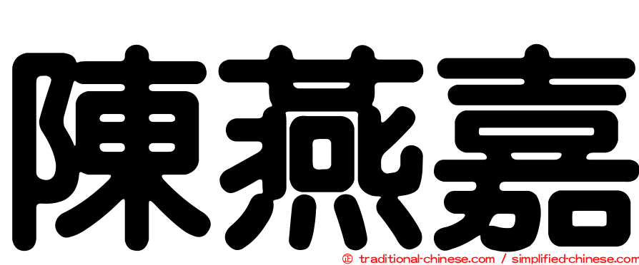 陳燕嘉