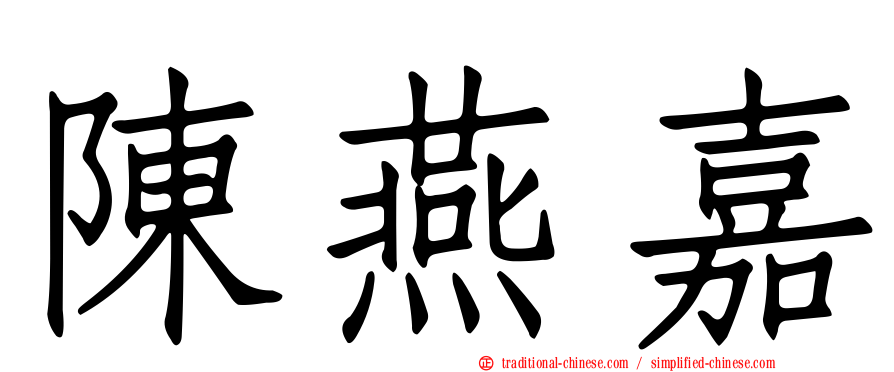 陳燕嘉