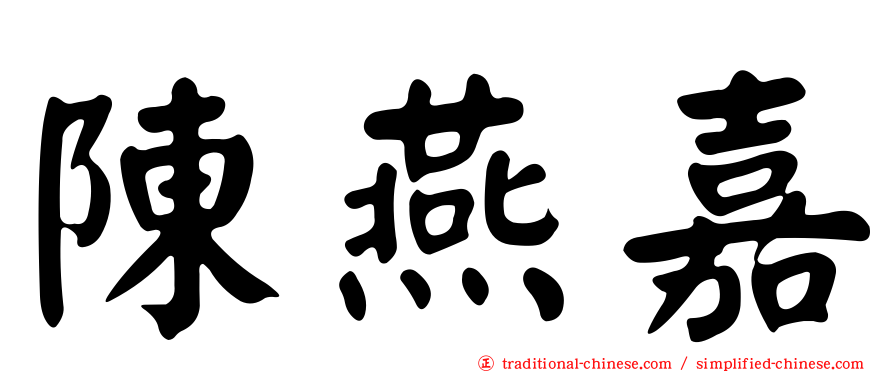 陳燕嘉