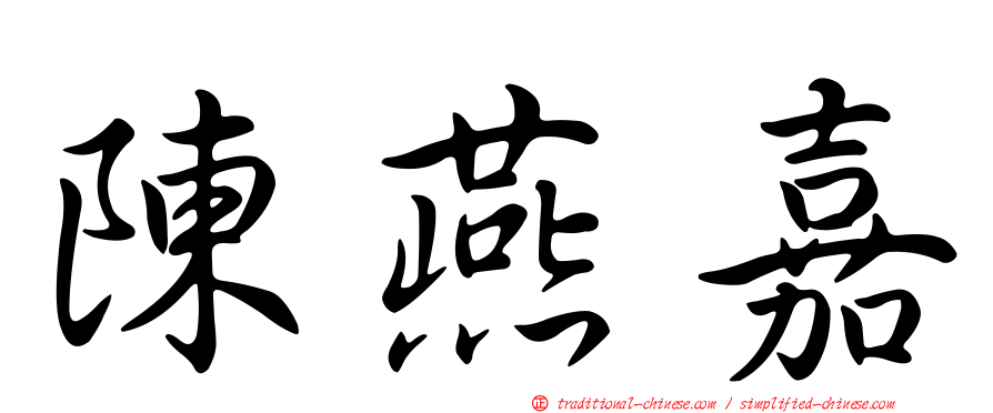 陳燕嘉