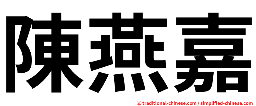 陳燕嘉