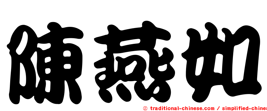 陳燕如