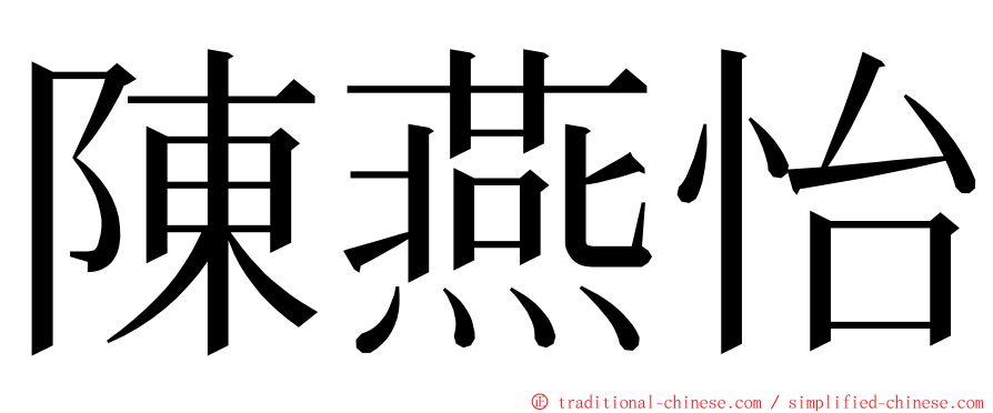陳燕怡 ming font