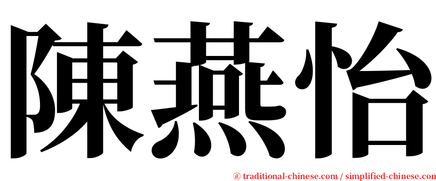 陳燕怡 serif font