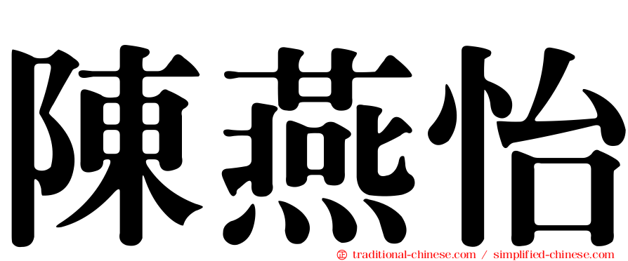 陳燕怡