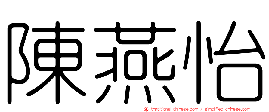 陳燕怡