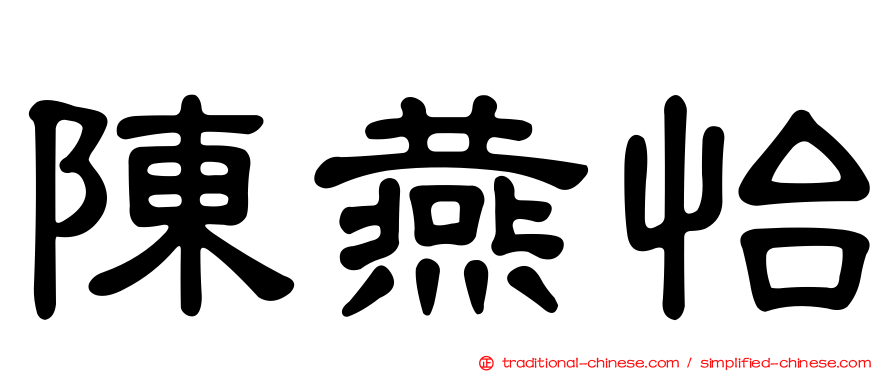 陳燕怡