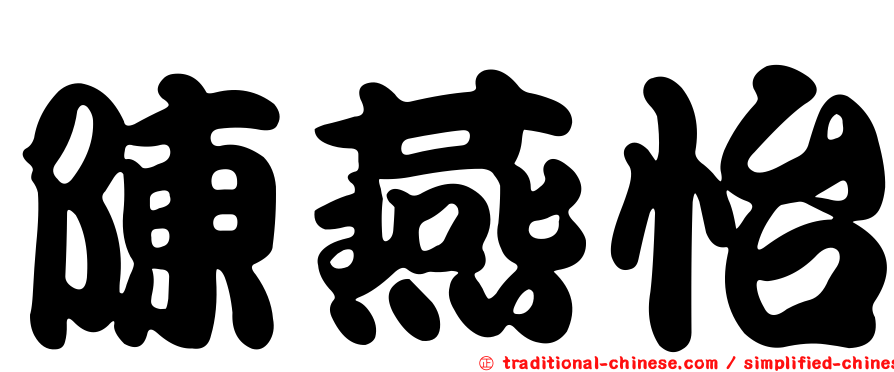 陳燕怡