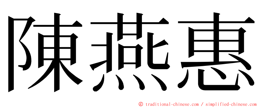 陳燕惠 ming font