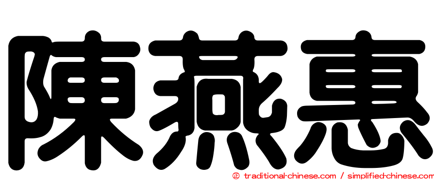 陳燕惠