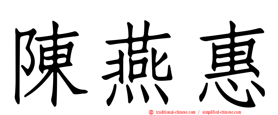 陳燕惠