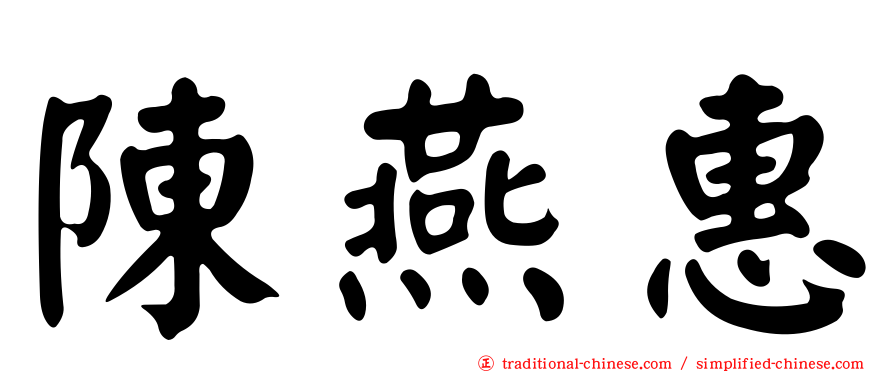 陳燕惠