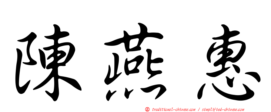 陳燕惠