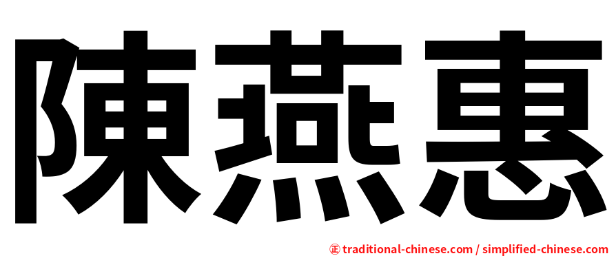 陳燕惠