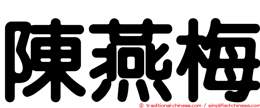 陳燕梅