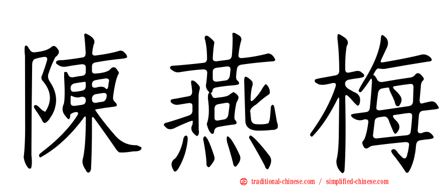 陳燕梅