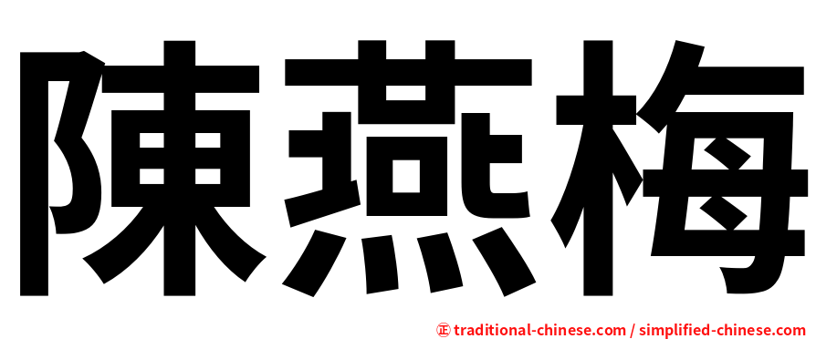 陳燕梅