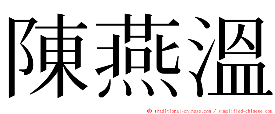 陳燕溫 ming font