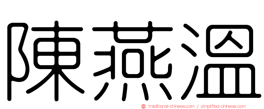 陳燕溫