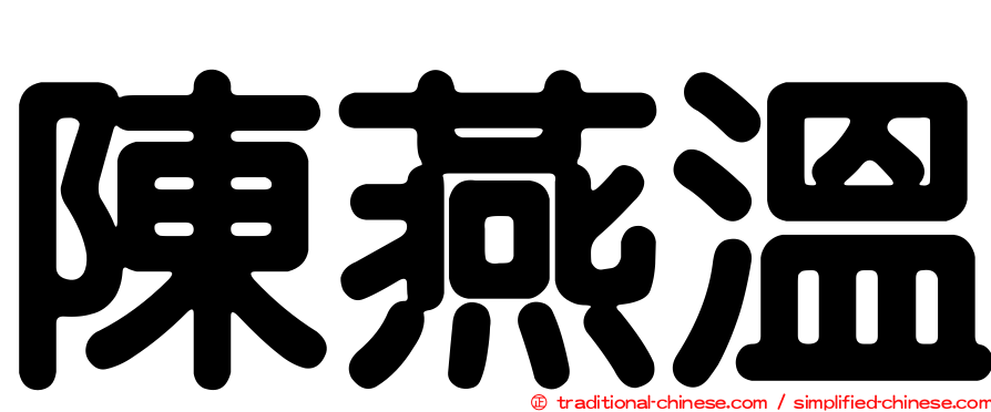陳燕溫