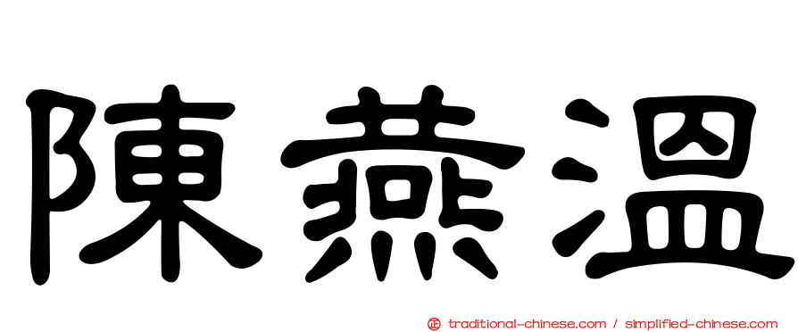 陳燕溫