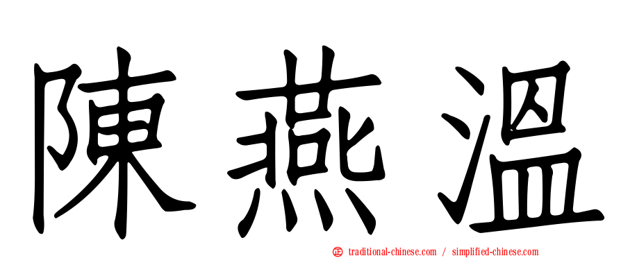 陳燕溫
