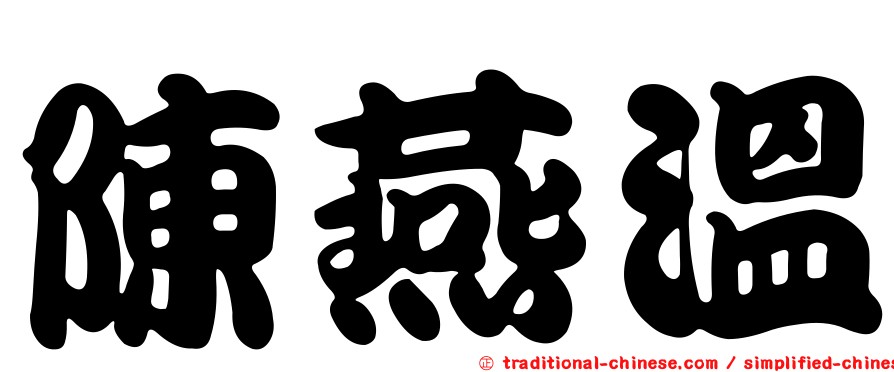 陳燕溫