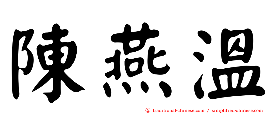陳燕溫