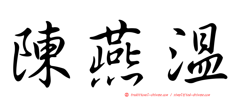 陳燕溫