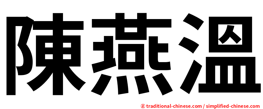 陳燕溫