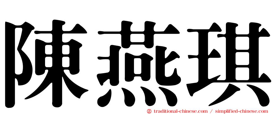 陳燕琪