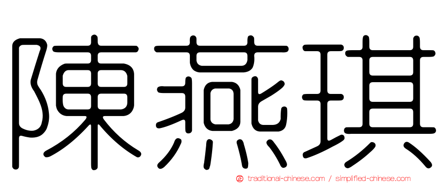 陳燕琪