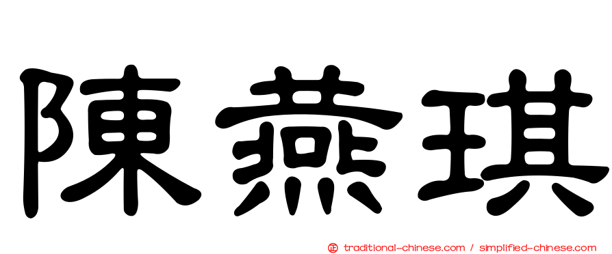 陳燕琪