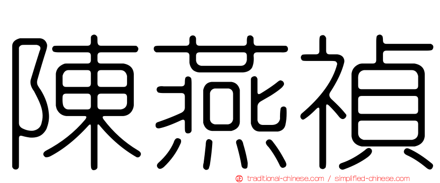 陳燕禎