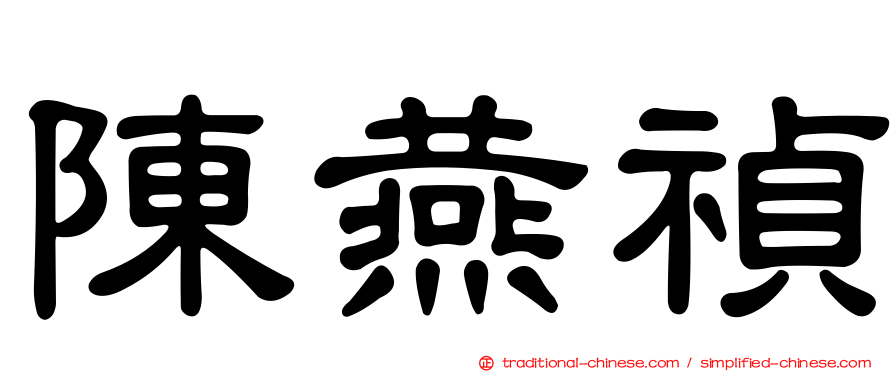 陳燕禎