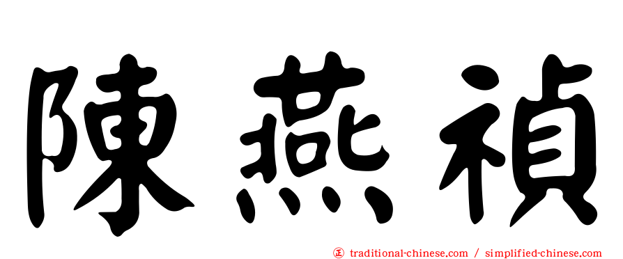 陳燕禎