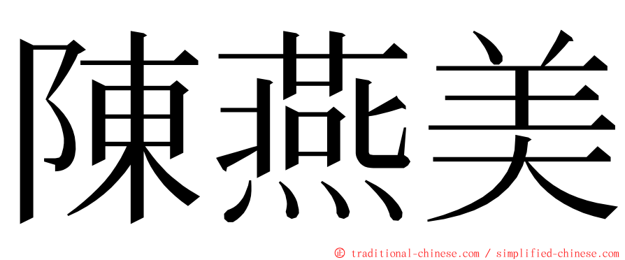 陳燕美 ming font