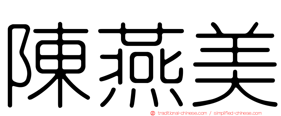 陳燕美
