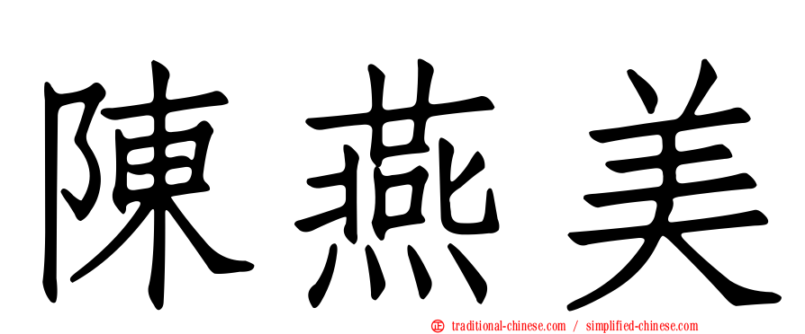 陳燕美