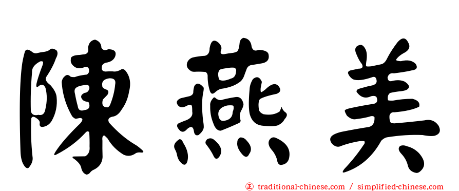 陳燕美