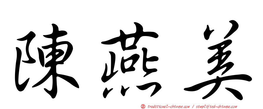 陳燕美